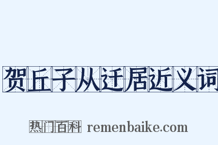 贺丘子从迁居近义词是什么意思的图片